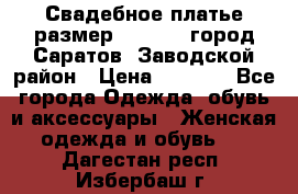 Свадебное платье размер 48- 50.  город Саратов  Заводской район › Цена ­ 8 700 - Все города Одежда, обувь и аксессуары » Женская одежда и обувь   . Дагестан респ.,Избербаш г.